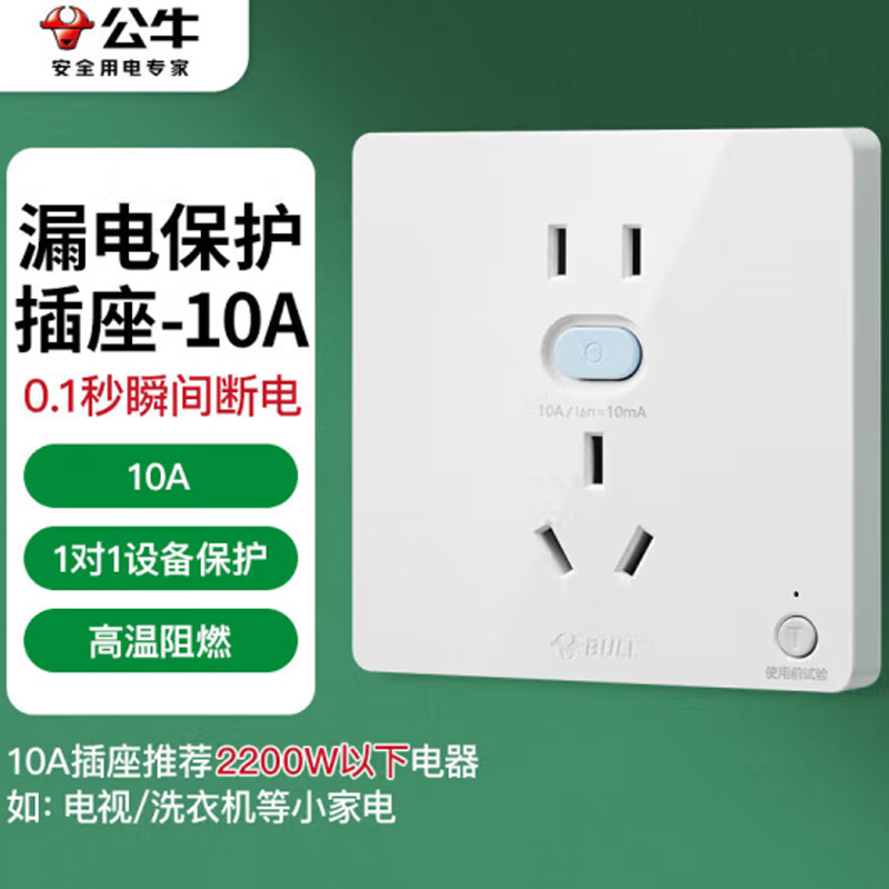 公牛GTPZ223 二三极带漏电保护插座10A 10个装