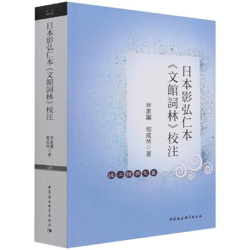 正版新书】日本影弘仁本《文館詞林》校注林家骊,邓成林978752037