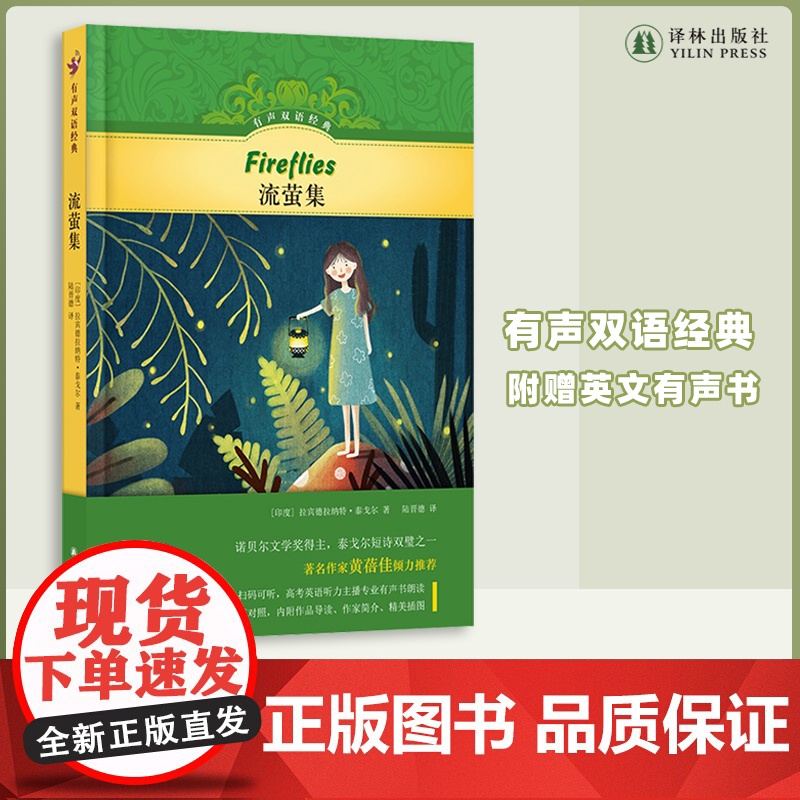 有声双语经典:流萤集 泰戈尔短诗双璧之一,儿童文学家黄蓓佳作序,硬壳精装,随书附赠英文有声书 译林出版社