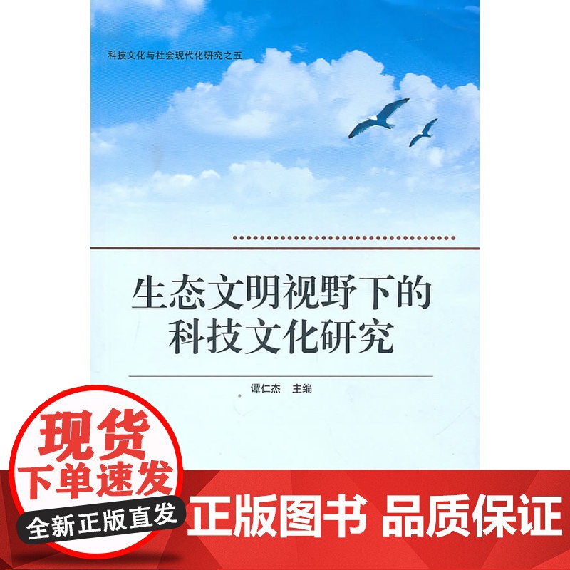 生态文明视野下的科技文化研究 谭仁杰 武汉大学出版社 正版书籍高清大图