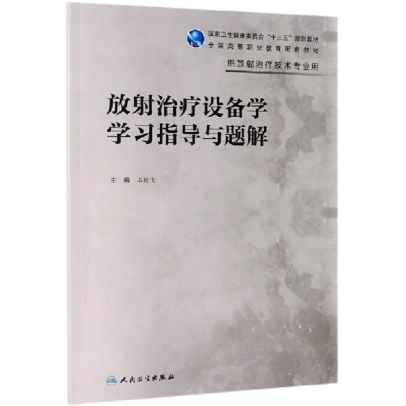 音像放治疗设备学学习指导与题解(高职影像配教)石继飞
