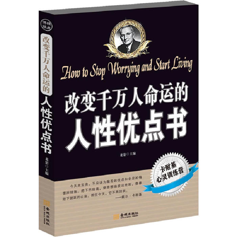正版新书】改变千万人命运的人性优点书龙柒9787515500614