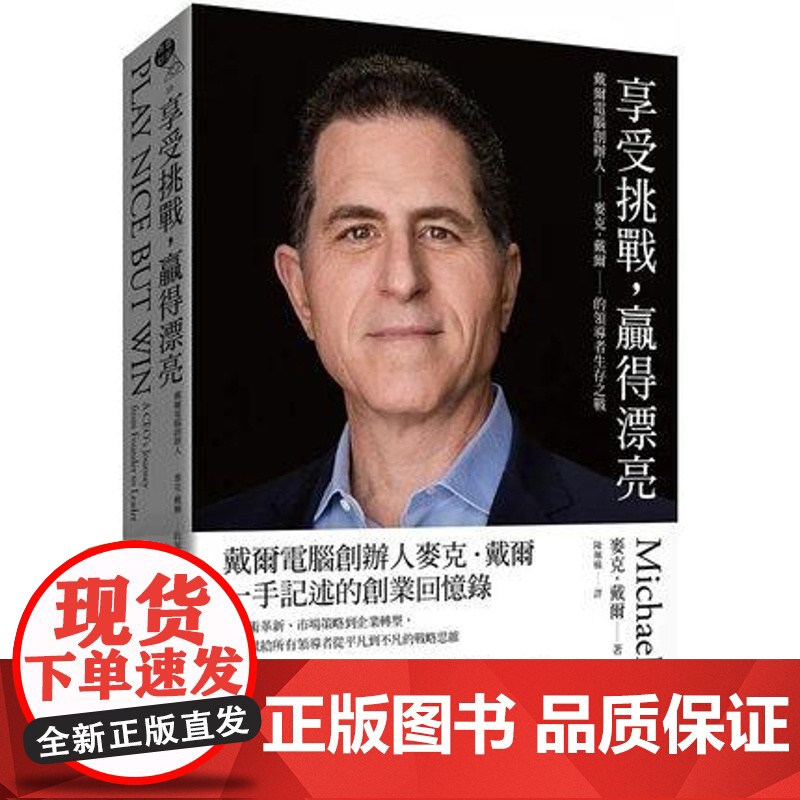 []麦克.戴尔 享受挑战,赢得漂亮:戴尔计算机创办人麦克.戴尔的领导者生存之战 港台原版 麦克.戴尔 堡垒高清大图