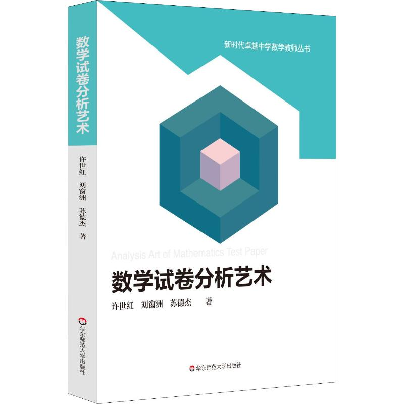 [M]数学试卷分析艺术 许世红,刘窗洲,苏德杰 著 -9787567599505高清大图