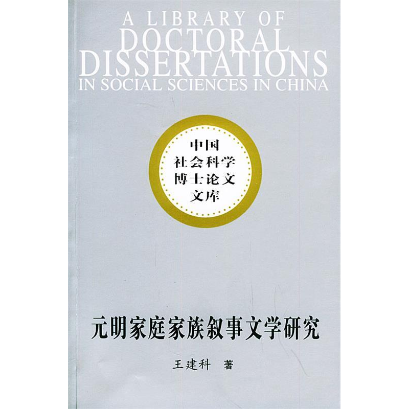 正版新书]元明家庭家族叙事文学研究/中国社会科学博士论文文库高清大图