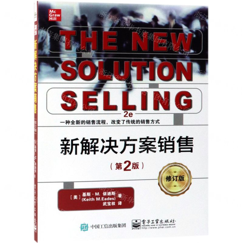 【M】新解决方案销售(第2版修订版)-9787121366307