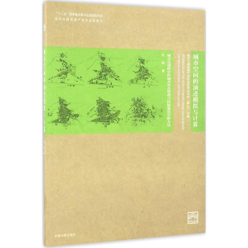 醉染图书城市空间的演进模拟与计算9787564156824
