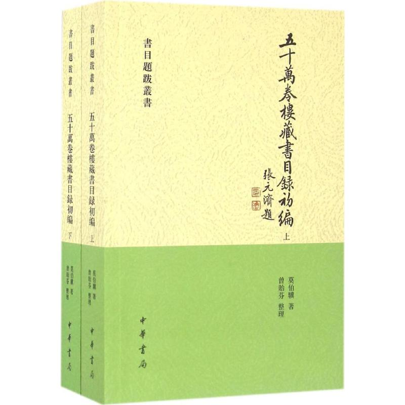 醉染图书五十万卷楼藏书目录初编9787101074383高清大图