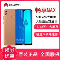 原封【送耳机+壳膜】华为畅享MAX 4GB+64GB 棕色 7.12英寸 骁龙A660AIE处理器 珍珠屏杜比全景声 全网4G手机 双卡双待