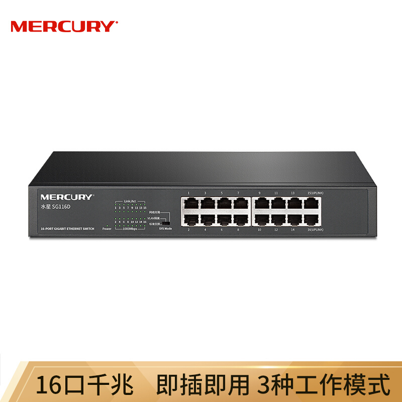 水星千兆交换机 SG116D