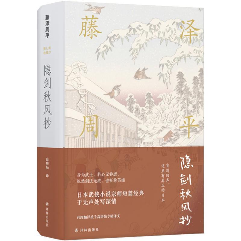 隐剑秋风抄 (日)藤泽周平 著;高詹灿 译 文学 文轩网