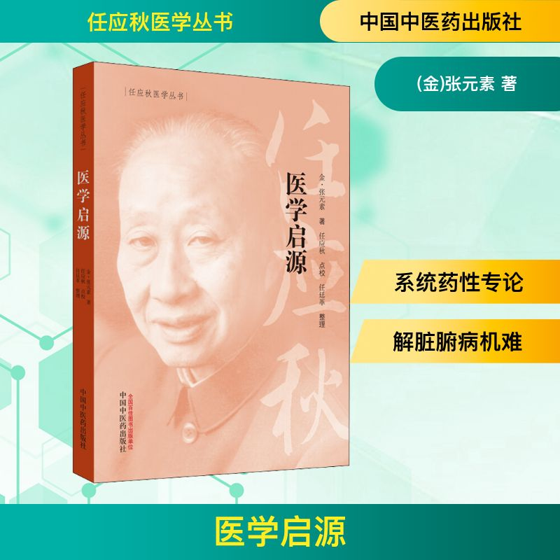 【M】医学启源 (金)张元素 著 -9787513254779