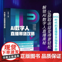 【】AI数字人直播带货攻略 系统讲解AI数字人的使用技巧 让人工智能帮你24小时不间断直播提高效率 北京大学出版社 正版