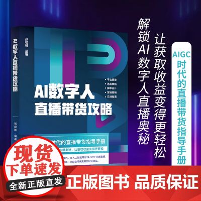 【】AI数字人直播带货攻略 系统讲解AI数字人的使用技巧 让人工智能帮你24小时不间断直播提高效率 北京大学出版社 正版