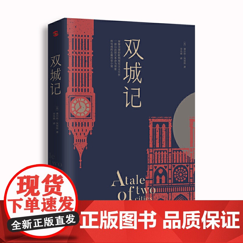 双城记 狄更斯经典代表作逝世150周年纪念版 翻译泰斗宋兆霖权威译本 当之无愧的文学经典书籍外国小说随笔散文正版书高清大图