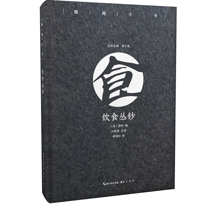 饮食丛钞正版雅趣小书清代逸闻掌故作品集饮食百科中华饮食文化译注清徐珂编原文注释译文