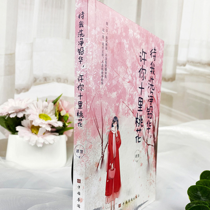 [正版]待我洗净铅华 许你十里桃花 人生哲学通俗读物 青春励志书籍书做心灵鸡汤正能量心态哲学哲理书籍高清大图