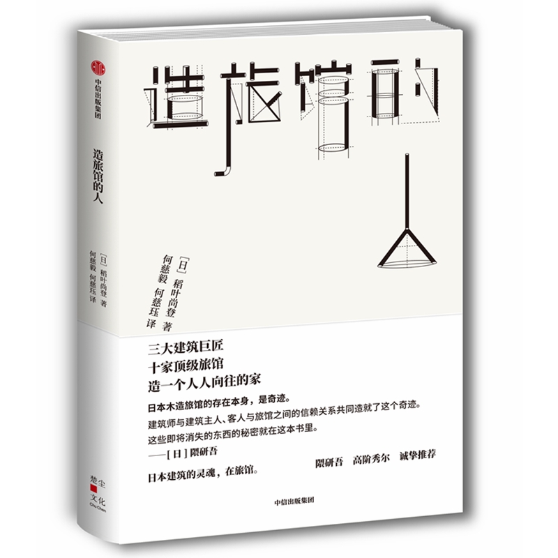 [正版]造旅馆的人 [日]稻叶尚登 著 何慈毅//何慈珏 译 外国现当代文学 文学 出版社 图书高清大图
