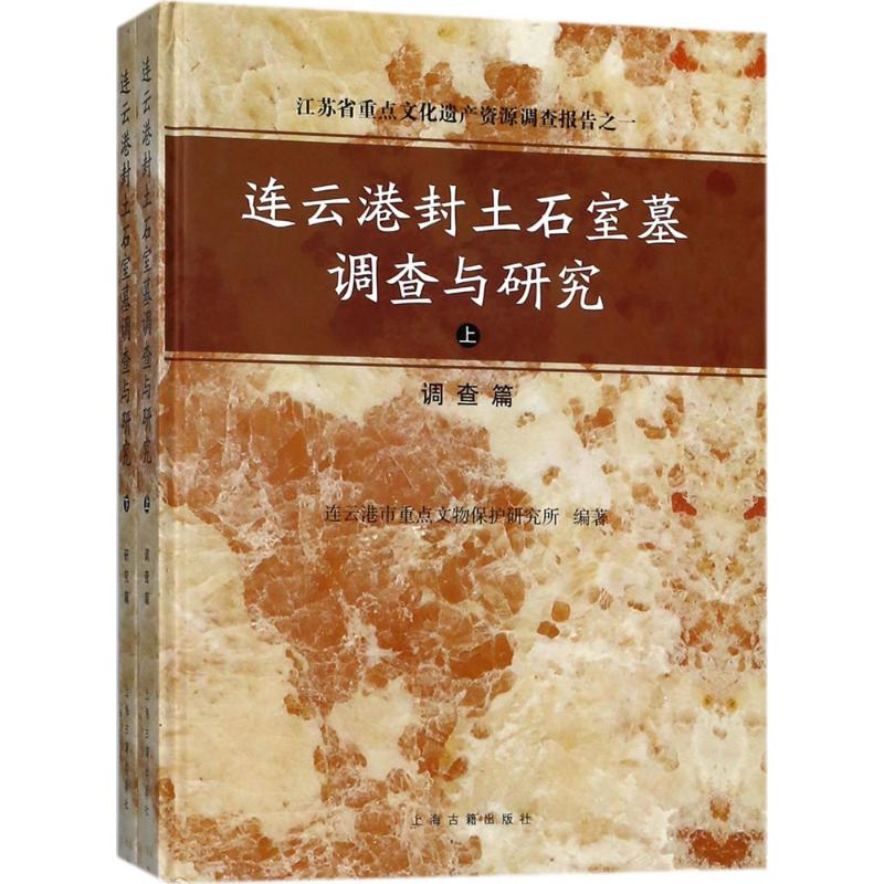 连云港封土石室墓调查与研究