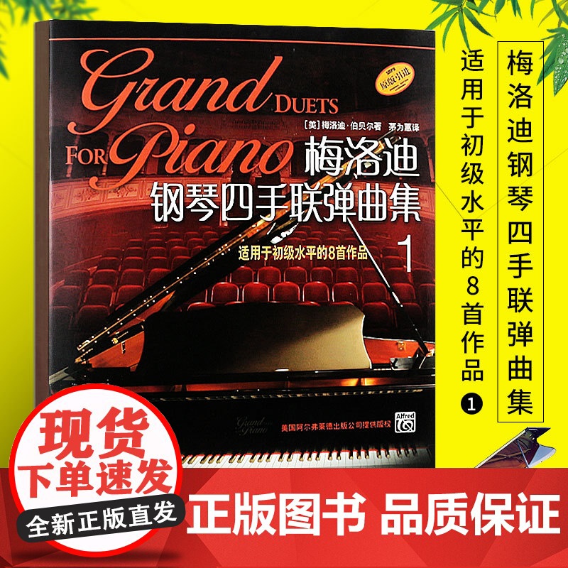 梅洛迪钢琴四手联弹曲集1-6级套装 初学者钢琴四手联弹练习教材书 上海音乐出版社 钢琴演奏基础练习曲教材曲谱高清大图