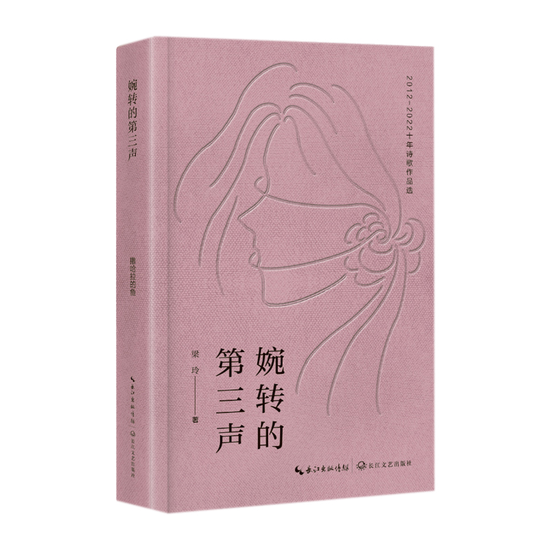 正版新书】婉转的第三声梁玲 著9787570231553