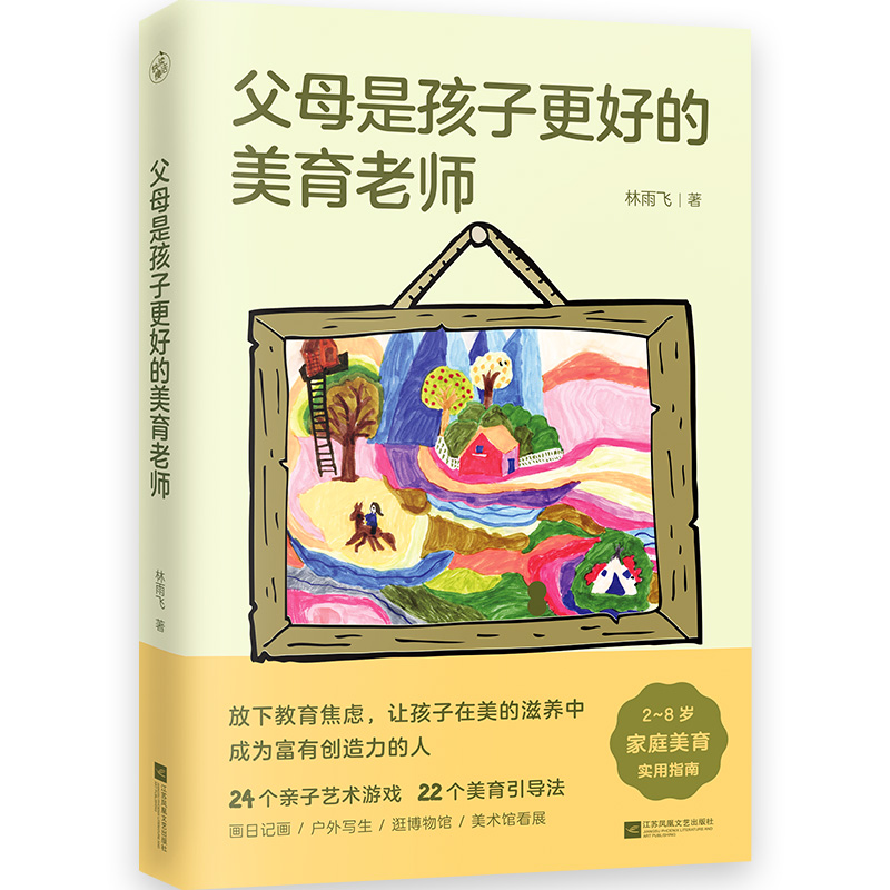 [正版] 父母是孩子更好的美育老师 赠家庭美育计划表 2~8岁家庭美育实用指南 24个亲子游戏 22个美育引导法高清大图
