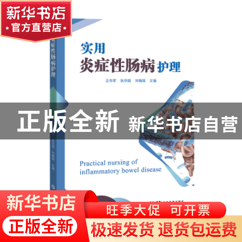 正版 实用炎症性肠病护理 王华军,张华娟,刘梅娟 广东科技出版高清大图