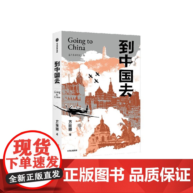 到中国去 方丽娜著 奥地利的白求恩在中国寻到故乡 当代小说 历史小说中信出版社图书 正版高清大图