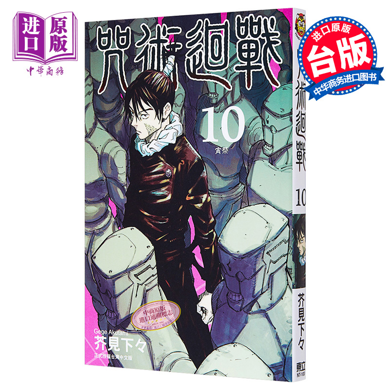 [正版] 漫画 咒术回战 10 芥见下々 台版漫画书 东立出版 中商原版高清大图