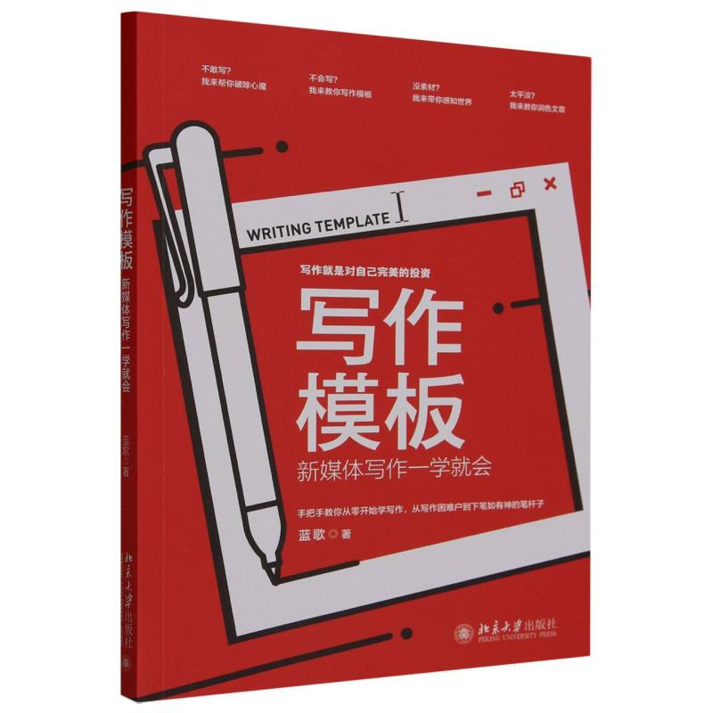 全新正版写作模板:新媒体写作一学就会9787301342749北京大学