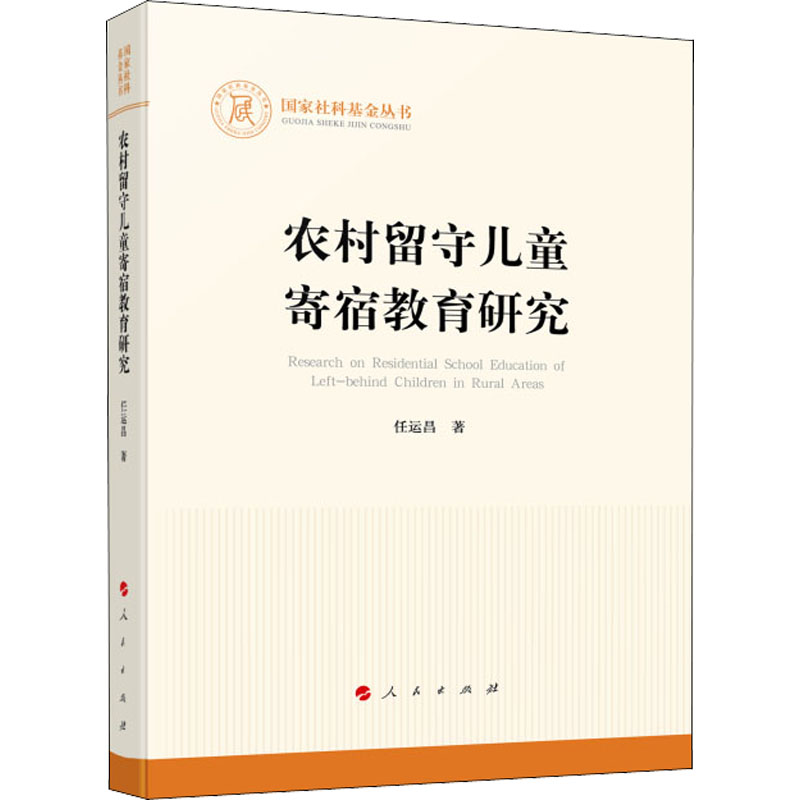 [M]农村留守儿童寄宿教育研究 任运昌 著 -9787010233857高清大图