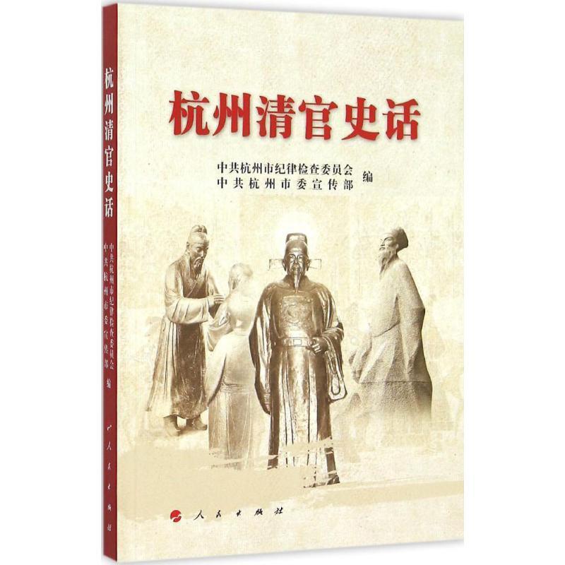 正版新书]杭州清官史话杭州市纪律检查委员会9787010143156