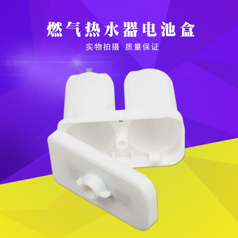 万家乐万和樱花烟道直排燃气热水器电池盒液化气煤气配件通用盒子 电池盒一个(买2送1)