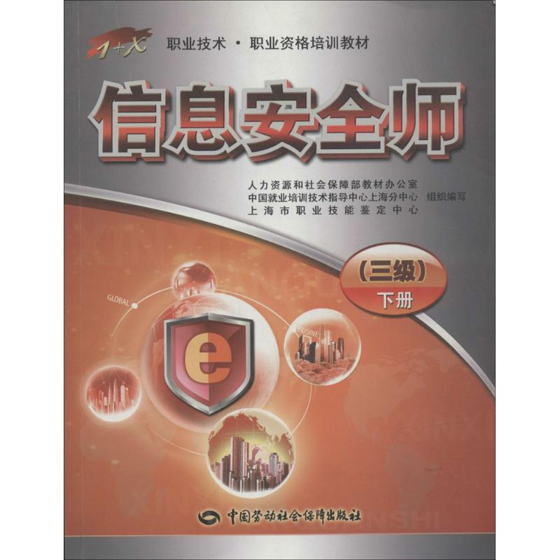 [M]信息安全师-9787504599438高清大图