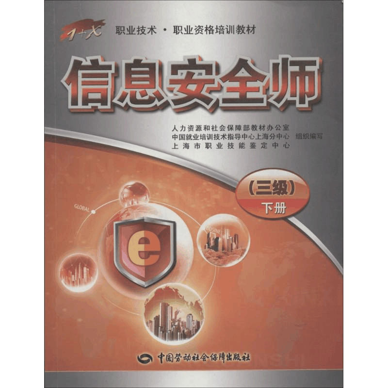 [M]信息安全师-9787504599438图片