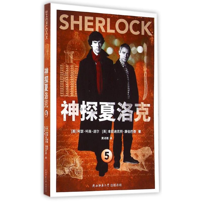 音像神探夏洛克5(英)阿瑟?柯南?道尔//本尼迪克特?康伯巴奇