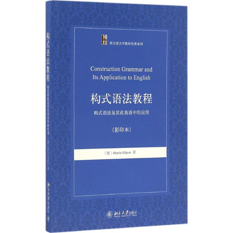 [M]构式语法教程-9787301276068高清大图