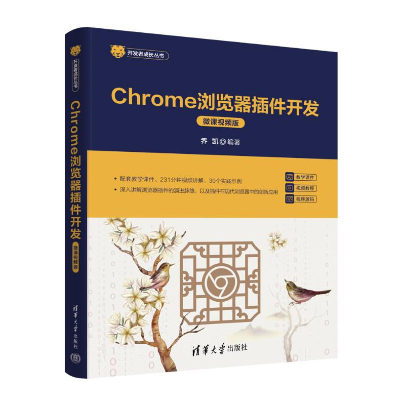 正版新书]Chrome浏览器插件开发(微课视频版)乔凯978730268307高清大图