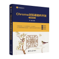 Chrome浏览器插件开发（微课视频版）