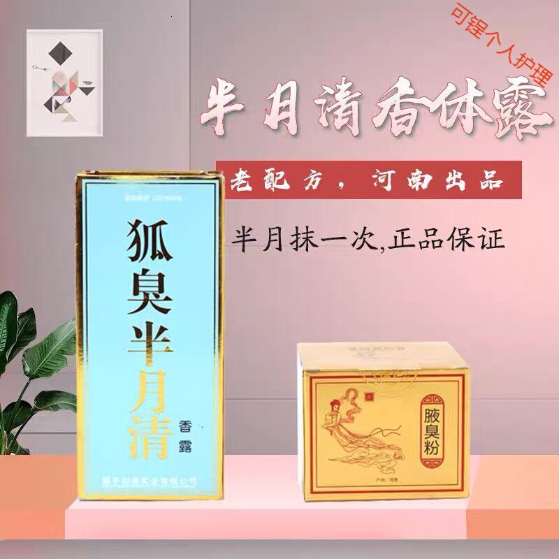 半月清本仲景半月清粉男女去腋臭除遗传60g香露喷雾