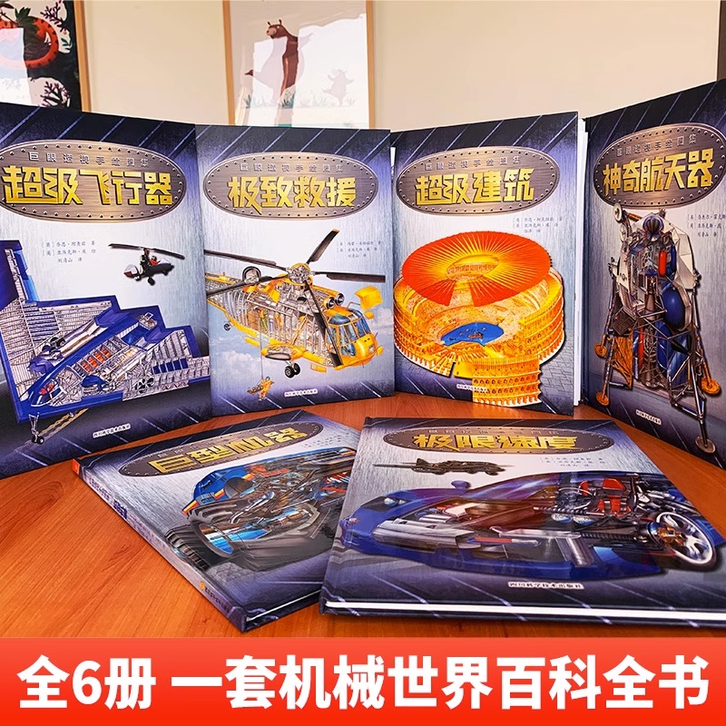 [醉染正版]巨眼透视手绘图集全6册 儿童机械世界百科全书传奇的航天器 超级建筑飞行器 巨型机器 极致救援小学生课外书儿童高清大图