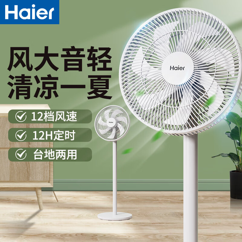 海尔(Haier)HFS-Y3556AP电风扇落地扇轻音风扇大风量摇头定时电扇(直流遥控款)