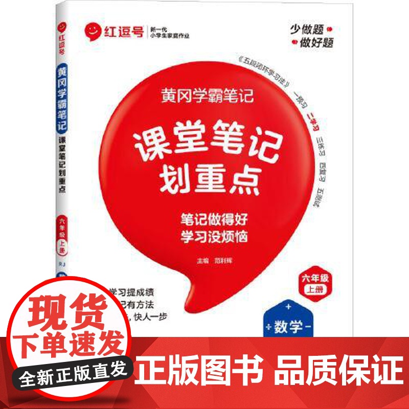 荣恒教育 25秋 RJ 教材笔记 六6上数学(红逗号) 河南大学出版社高清大图