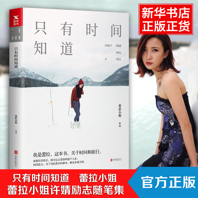 [正版] 只有时间知道 许婧蕾拉小姐旅行达人励志暖心文集剖析真实自己旅行散文游记青春女性情感散文集