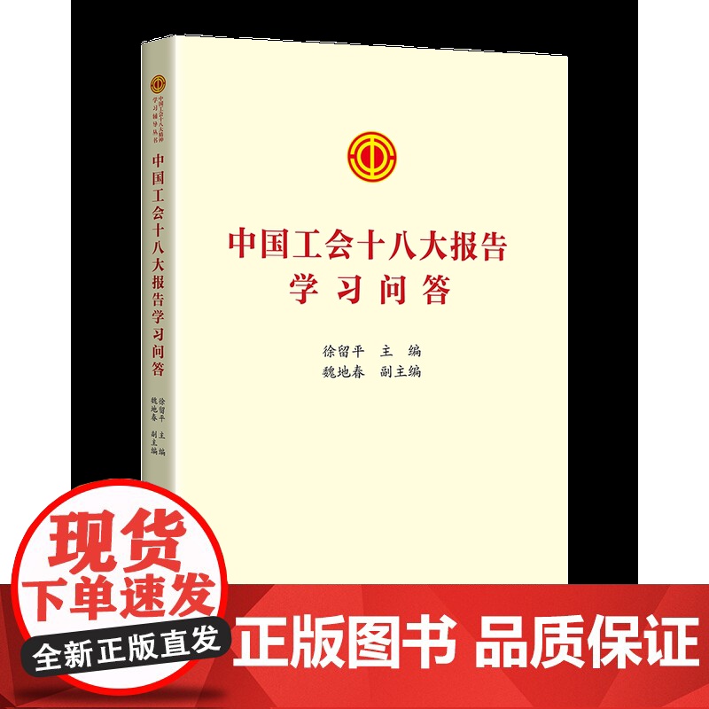 2023中国工会十八大报告学习问答 中国工人出版社 章程修正案学习文件汇编书籍工会书屋职工学习书高清大图