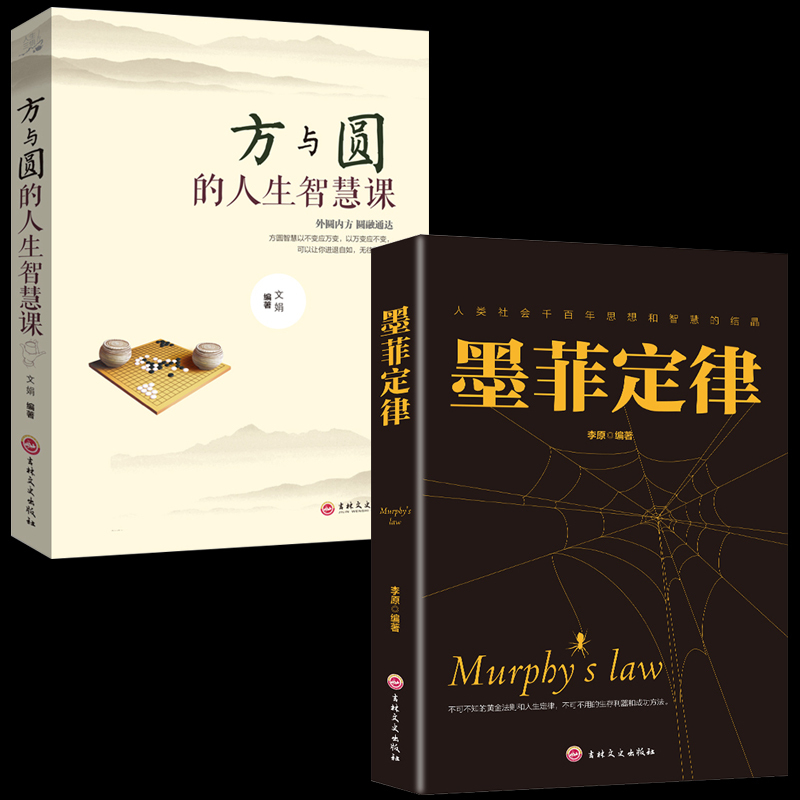 [正版]全2本方与圆+墨菲定律心理学原著人际交往人生智慧课为人处世读心术人生哲学智慧职场社交人际关系图书籍 书排行