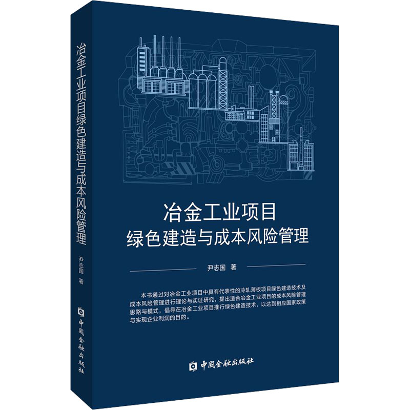 醉染图书冶金工业项目绿色建造与成本风险管理9787522017273高清大图