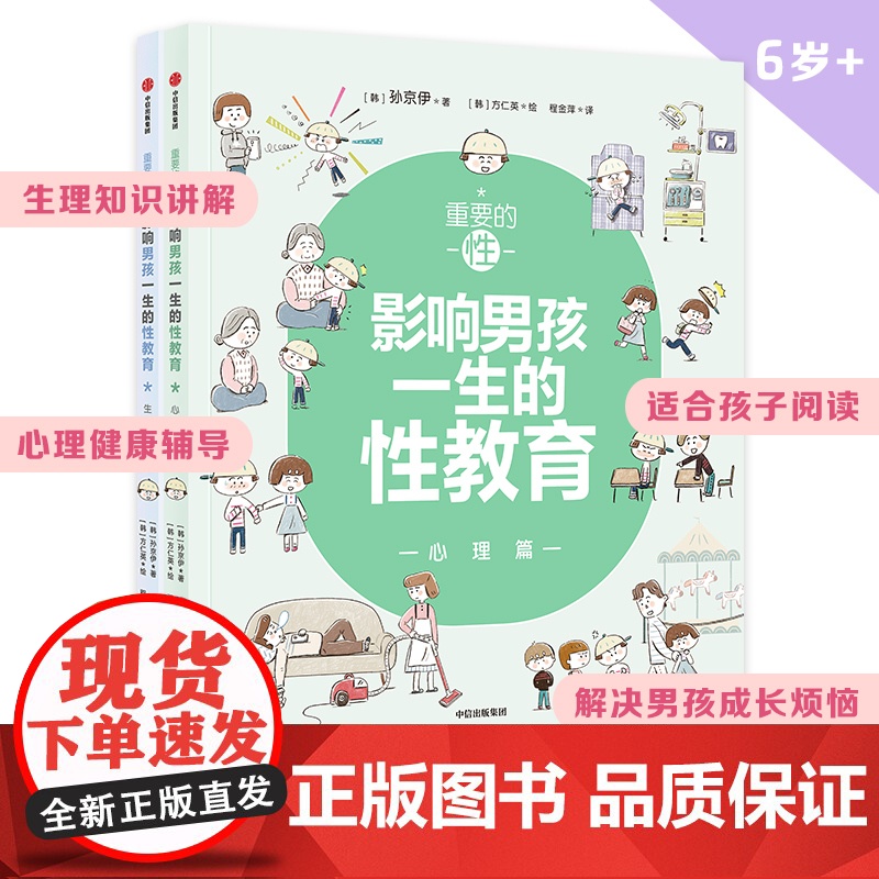性教育启蒙重要的性影响男孩一生的性教育 心理生理篇和孩子谈性家庭性教育读本儿童青春期发育生理心理成长手册秘密 养育男孩女高清大图