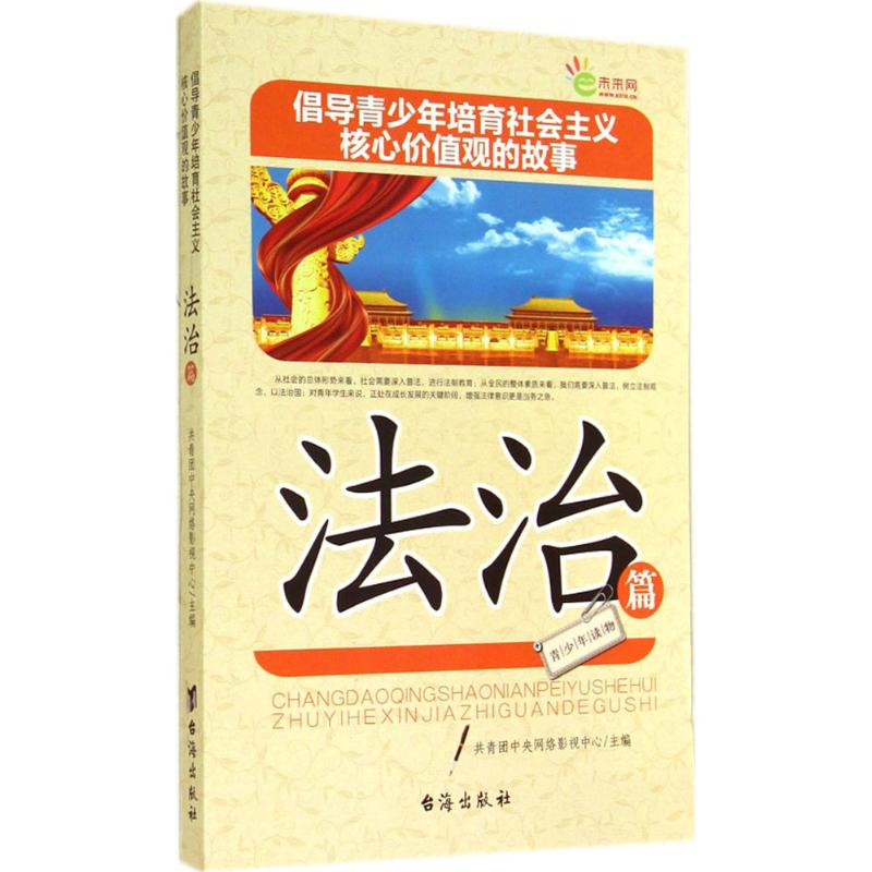 正版新书]法治篇-倡导青少年培育社会主义核心价值观的故事本社9高清大图