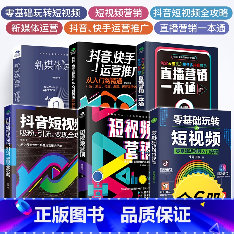 【全6册】新媒体运营书 【正版】全6册电商运营新媒体营销零基础入门书籍文案网店开店推广教程玩转抖音直播带货话术书短视